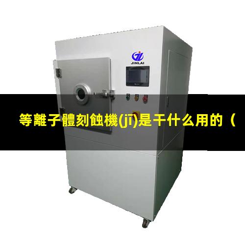 等離子體刻蝕機(jī)是干什么用的